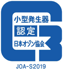 日本オゾン協会 認定 O3発生装置 JOA-S2019